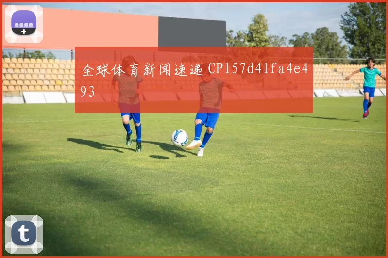 全球体育新闻速递 CP157d41fa4e493