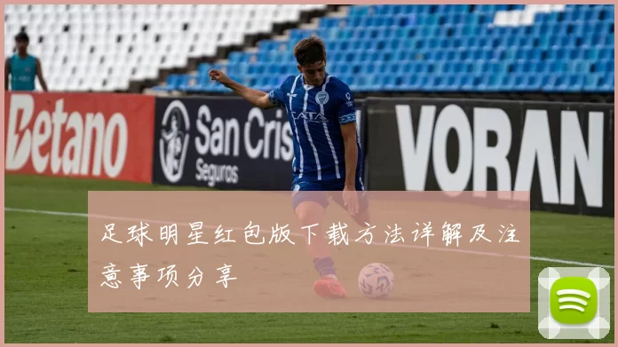 足球明星红包版下载方法详解及注意事项分享