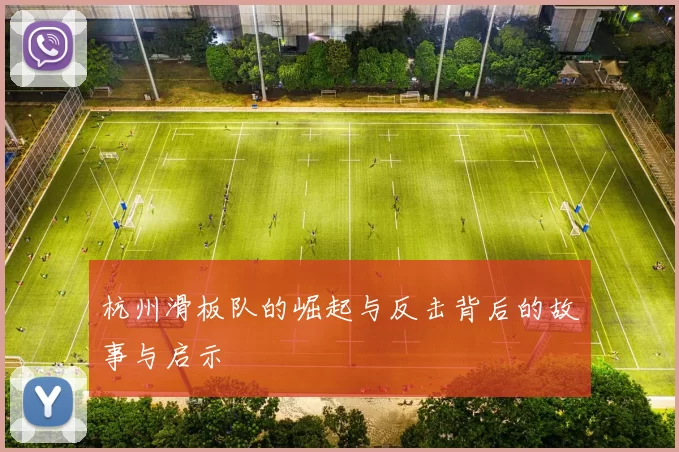 杭州滑板队的崛起与反击背后的故事与启示