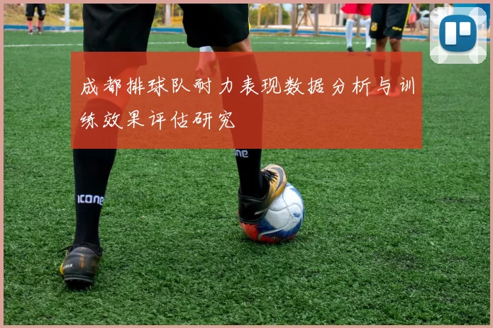 成都排球队耐力表现数据分析与训练效果评估研究