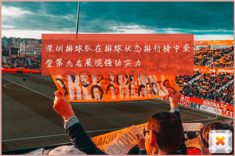 深圳排球队在排球状态排行榜中荣登第九名展现强劲实力
