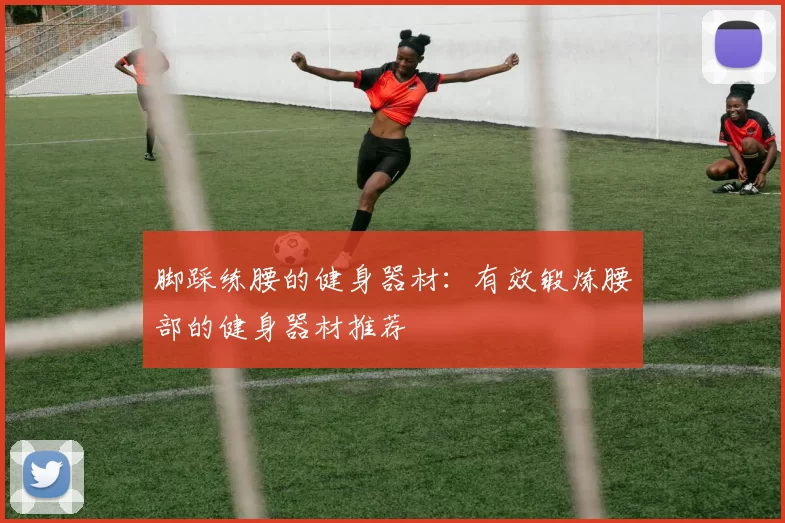 脚踩练腰的健身器材：有效锻炼腰部的健身器材推荐