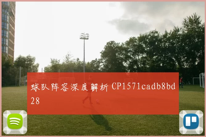 球队阵容深度解析 CP1571cadb8bd28