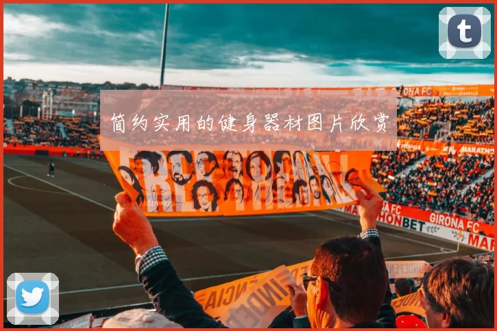 简约实用的健身器材图片欣赏