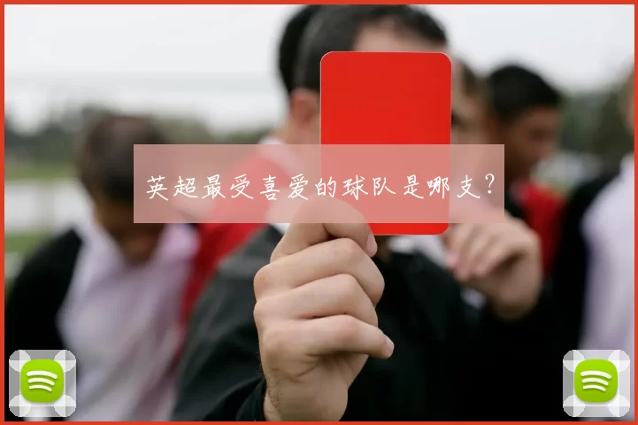 英超最受喜爱的球队是哪支？
