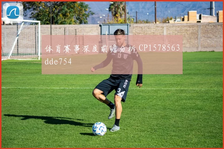体育赛事深度前瞻分析 CP1578563dde754