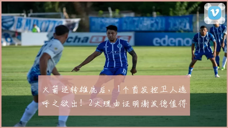 火箭逆转雄鹿后，1个首发控卫人选呼之欲出！2大理由证明谢泼德值得重用