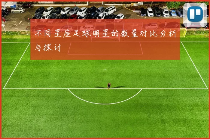 不同星座足球明星的数量对比分析与探讨