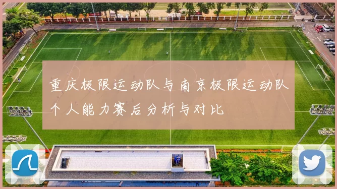 重庆极限运动队与南京极限运动队个人能力赛后分析与对比