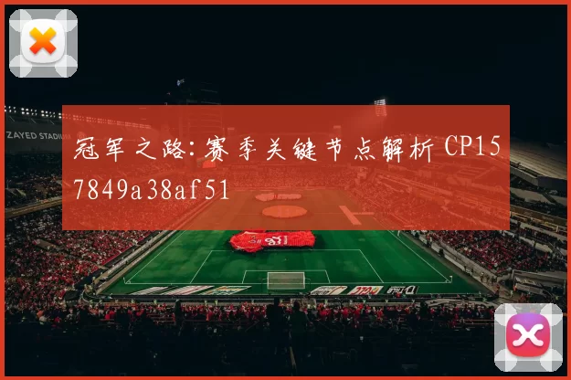 冠军之路:赛季关键节点解析 CP157849a38af51