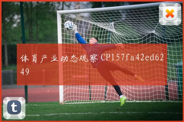 体育产业动态观察 CP157fa42ed6249