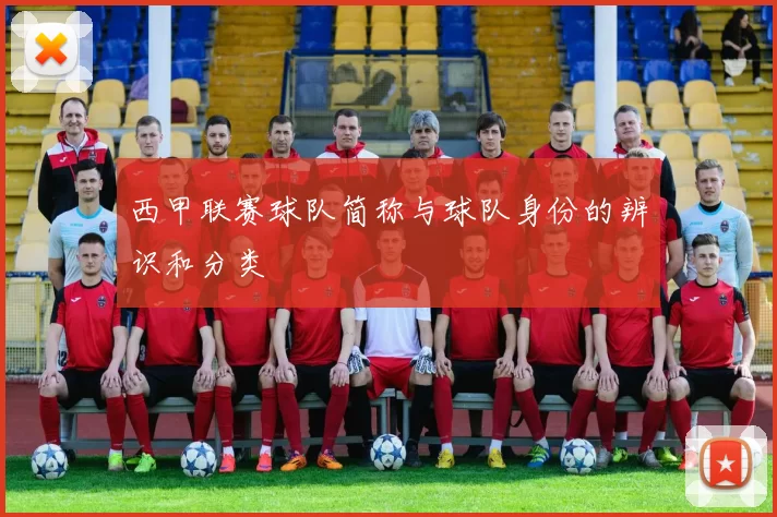 西甲联赛球队简称与球队身份的辨识和分类