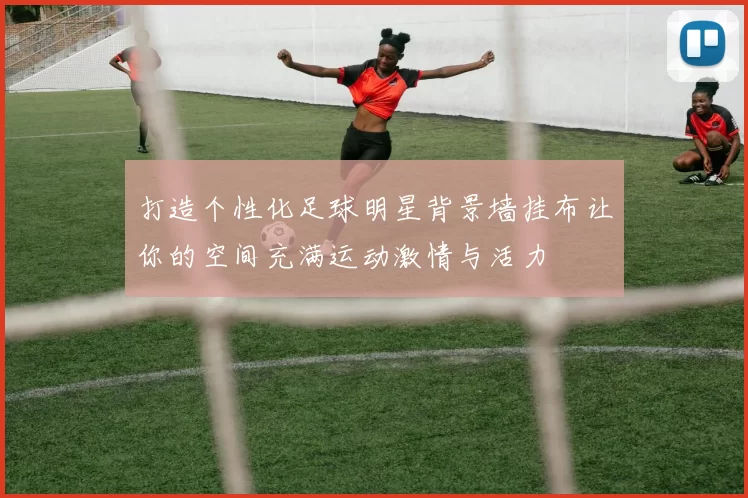 打造个性化足球明星背景墙挂布让你的空间充满运动激情与活力